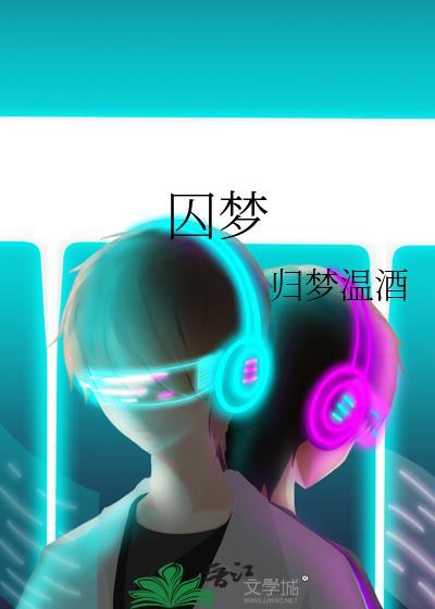囚梦是什么意思