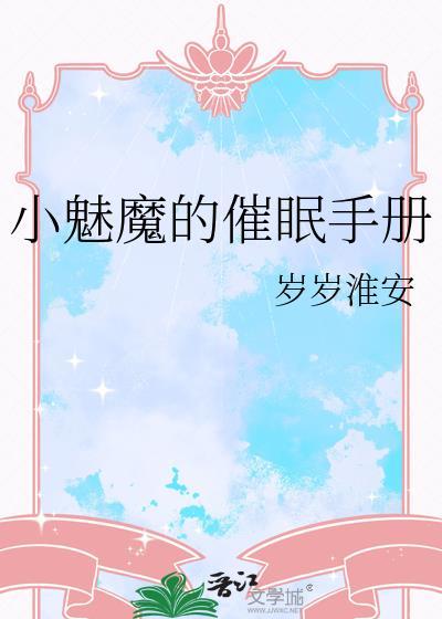 催眠魅魔mc最新章节