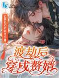 渡劫后穿成赘婿的