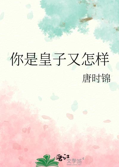 你是皇子又怎样全文免费阅读