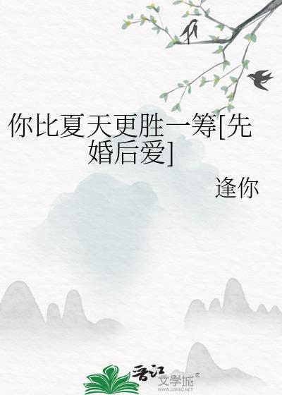 你比夏天热烈
