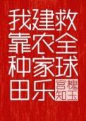 我靠种田建农家乐救全球 作者宫槐知玉