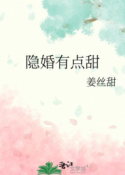超甜的隐婚