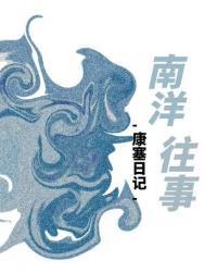 南洋往事TXT全本