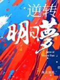 逆转新作