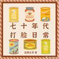 七十年代打脸日常 望莓止渴