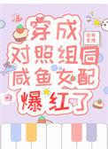 穿成对照组女配亲妈末笙萧絮