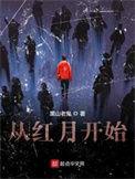 从红月开始电视剧