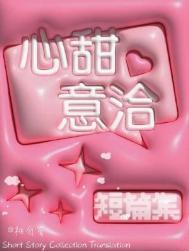 心甜意洽的意思是什么