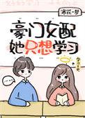 豪门女配她想开了
