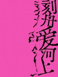 刻舟求剑的爱情