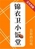 锦衣卫小饭堂在线阅读