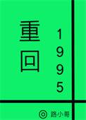 重回1995赶海成就传奇船长