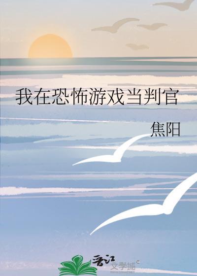 我在恐怖游戏里封神免费阅读