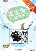这主角我当不了讲的啥