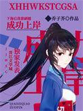 从下海到上岸