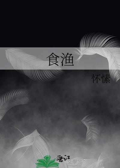 食渔怀愫TXT百度