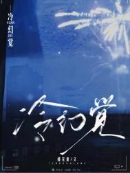 冷幻觉by无骨小狗无删减TXT