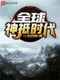 全球神祇时代从半神到晶壁系主宰免