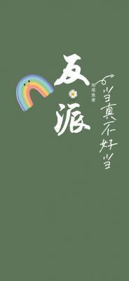 反派当真不好当by闲尾鱼免费阅读