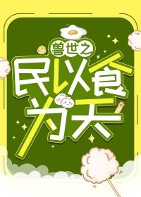 兽世之民以食为天 免费阅读