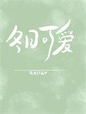 冬日可爱的出处