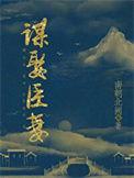 谋娶臣妻明雪霁元贞