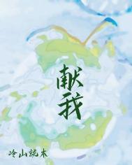 献我冷山就木未删减版