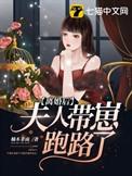夫人她放飞自我了