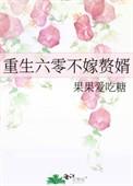 重生六零之我不离婚