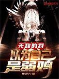 无敌的我以为自己是弱鸡 浩瀚星辰