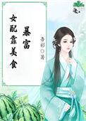 女配靠美食逆袭了