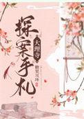 关于大理寺破案的游戏