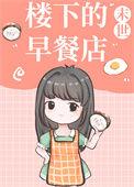 楼下的早餐店官方