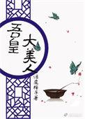 吾皇万岁全文阅读