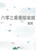 六零重组家庭无广告