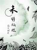 未得灿烂讲的是什么故事