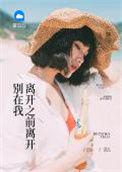 别在我离开之前离开铃声版