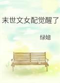 末世文女配觉醒了35