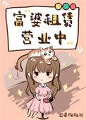 富婆租赁营业中大结局