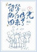 留学归来的白月光快穿
