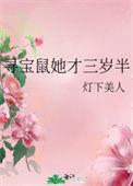 寻宝鼠她才三岁半穿书格格党
