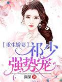 重生祁少小娇妻