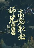 师兄是个高危职业篮子君