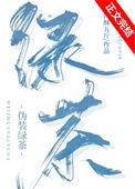 伪绿茶的发家史