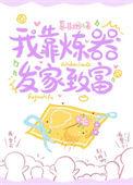 我靠炼器爆红星际