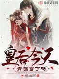 皇后今天孵蛋了吗