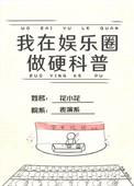 我在娱乐圈搞硬科普68