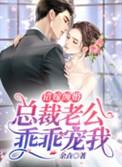 错嫁缠婚首富老公乖乖宠我无弹窗