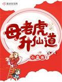 母老虎出山打准一生肖